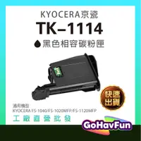 在飛比找蝦皮購物優惠-京瓷 Kyocera TK-1114 TK1114 碳粉匣 