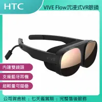 在飛比找露天拍賣優惠-《公司貨含稅》HTC VIVE Flow 沉浸式 VR 眼鏡