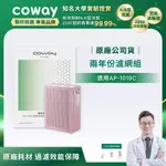 COWAY AP-1019C 兩年份濾網組