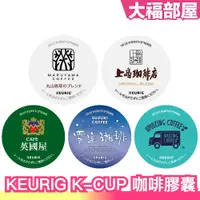 在飛比找蝦皮購物優惠-🔥週週到貨🔥日本 KEURIG K-CUP 咖啡膠囊 上島珈