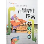 科普好書》21世紀探索科學大百科(20)：在黑暗中探索★可單買