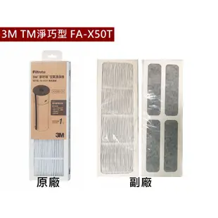 3M 淨呼吸空氣清淨機濾網 TM淨巧型FA-X50T  X3050-CA 活性碳濾網 另有台灣製副廠