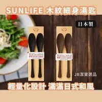 在飛比找樂天市場購物網優惠-日本製 SUNLIFE 日式湯匙兩入組 共2色 湯匙 日本餐