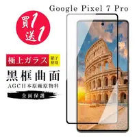 在飛比找momo購物網優惠-GOOGLE Pixel 7 PRO 保護貼 買一送一日本A