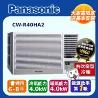 在飛比找PChome24h購物優惠-Panasonic國際牌變頻冷暖窗型空調《右吹》CW-R40