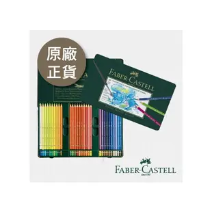 【文房衖】Faber - Castell 輝柏 藝術家級 綠盒 水彩色鉛筆 60色