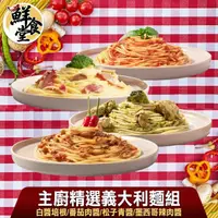 在飛比找momo購物網優惠-【鮮食堂】主廚精選義大利麵Pasta4包組(奶油白醬培根/法
