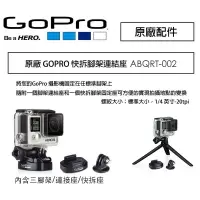 在飛比找樂天市場購物網優惠-【eYe攝影】現貨 GoPro 原廠 Tripod Moun