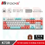 IROCKS 艾芮克 K73R PBT 薄荷蜜桃 無線機械式鍵盤 CHERRY茶軸原價3290(省300)