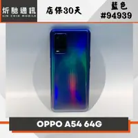 在飛比找蝦皮購物優惠-【➶炘馳通訊 】OPPO A54 4G/64G 藍色 二手機