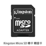 KINGSTON MICRO SD 記憶卡 轉卡 轉接卡 金士頓 附透明收納盒 菲林因斯特