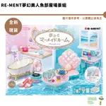 RE-MENT 夢幻美人魚部屋場景組 4521121506531【皮克星】 整盒1280 袖珍屋 公仔 盲盒 裝飾