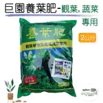 【台灣現貨】翠筠-巨園養葉肥 2公斤 有機質肥料 觀葉植物 蔬菜 果樹 香草植物