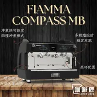 在飛比找蝦皮購物優惠-Fiamma Compass II MB 義式磨豆機 半自動