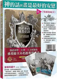 在飛比找PChome24h購物優惠-神的話與畫是最好的安慰：《百年來最值得珍藏的聖經新約圖畫史詩