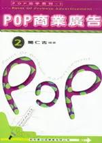 POP高手系列2-POP商業廣告