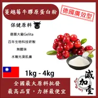 在飛比找蝦皮購物優惠-減加壹 蔓越莓牛膠原蛋白粉 1kg 4kg 保健原料 食品原