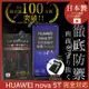 【INGENI徹底防禦】HUAWEI nova 5T 日本旭硝子玻璃保護貼 玻璃貼 保護膜 鋼化膜 (非滿版)