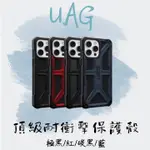 【UAG】IPHONE 14全系列 頂級耐衝擊保護殼