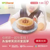 在飛比找誠品線上優惠-《NPOchannelx起士公爵》母親節蛋糕公益募集-草莓天