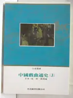 【書寶二手書T6／藝術_MU8】中國戲曲通史(3)