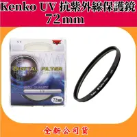 在飛比找蝦皮購物優惠-日本 Kenko Digital UV 抗紫外線 高透光率 