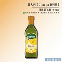 在飛比找樂天市場購物網優惠-【正貨+發票】義大利 Olitalia 奧利塔 頂級芥花油7