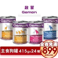 在飛比找蝦皮商城精選優惠-義大利 Gemon 啟蒙 主食狗罐【24罐組免運】主食狗罐 