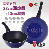 在飛比找momo購物網優惠-【義廚寶】義大利製完美不沾鍋深炒鍋28cm+小湯鍋20cm(