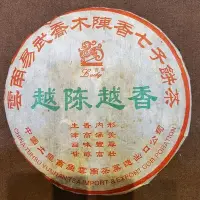 在飛比找Yahoo!奇摩拍賣優惠-2005年云南易武喬木陳香七子餅越陳越香 古樹老樹茶早春普洱