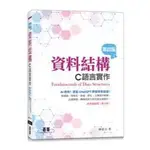 益大資訊~資料結構 -- C語言實作, 4/E ISBN:9786263248380 AEE041100 碁峰