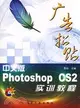 1CD-中文版PHOTOSHOP CS2 廣告招貼實訓教程(簡體書)