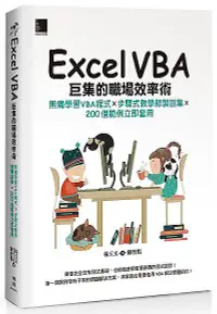 在飛比找誠品線上優惠-Excel VBA巨集的職場效率術: 無痛學習VBA程式×步