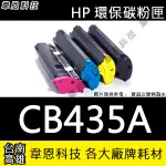 【高雄韋恩科技】HP CB435A 副廠碳粉匣 P1006，P1005