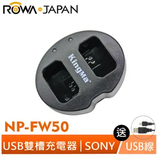 【ROWA 樂華】for SONY NP-FW50 鋰電池專用 USB雙槽充電器 副廠 保固一年 A5100 NEX-3