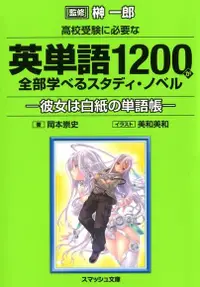 在飛比找PChome24h購物優惠-高校考試必考英語單字1200的學習小說 她是空白的單字集（電