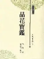 在飛比找博客來優惠-品花寶鑑(二冊)