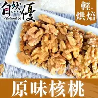 在飛比找森森購物網優惠-自然優 輕烘焙原味核桃仁150g*4包