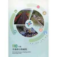 在飛比找蝦皮商城優惠-交通部公路總局110年年報 交通部公路總局秘書室研考科 細數