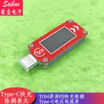 （量大價優）TC64彩屏PD快充檢測 TYPE-C電壓電流表 容量溫度測量測試儀