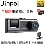 JINPEI 錦沛】三鏡頭 車前、車內、車後 1080P FULL HD 行車紀錄器(含32GB記憶卡)