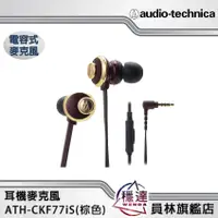 在飛比找蝦皮商城優惠-【鐵三角audio-technica】ATH-CKF77iS