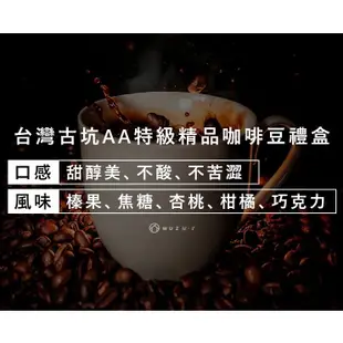 【TGC咖啡莊園】 台灣古坑AA特級精品咖啡豆禮盒《WUZ屋子》咖啡豆 禮盒 手沖 伴手禮