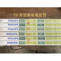 在飛比找蝦皮購物優惠-電匠的家：飛利浦T5燈管 2尺14W TL5 黃3000K/