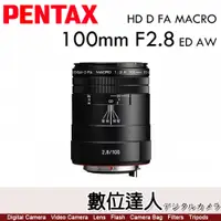 在飛比找數位達人優惠-公司貨 PENTAX HD D FA MACRO 100mm