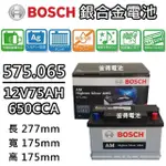 【BOSCH 博世】575.065 容量75AH 銀合金汽車電瓶 AMS充電制御車電池