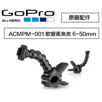 在飛比找樂天市場購物網優惠-【eYe攝影】現貨 GOPRO 原廠 鯊魚延長夾 軟管鯊魚夾