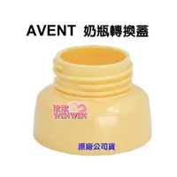 在飛比找蝦皮購物優惠-玟玟 銅板價9元 AVENT 奶瓶轉換蓋~專轉AVENT 寬