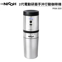 在飛比找Yahoo!奇摩拍賣優惠-日本 NICOH 2代電動研磨手沖行動咖啡機 PKM-300