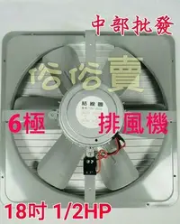 在飛比找Yahoo!奇摩拍賣優惠-『中部批發』 18吋 1/2HP 6極 工業排風機 吸排 通